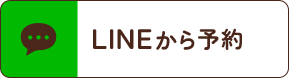 LINEから予約