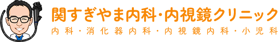 関すぎやま内科・内視鏡クリニック 内科・消化器内科・内視鏡内科・小児科