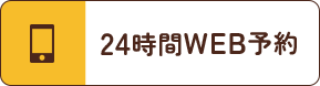 24時間WEB予約