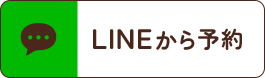 LINEから予約
