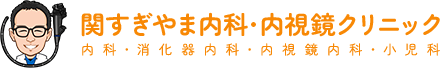 関すぎやま内科・内視鏡クリニック 内科・消化器内科・内視鏡内科・小児科