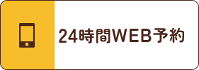 24時間WEB予約