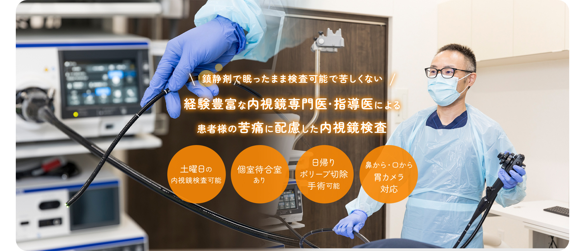 鎮静剤で眠ったまま検査可能で苦しくない経験豊富な内視鏡専門医・指導医による患者様の苦痛に配慮した内視鏡検査