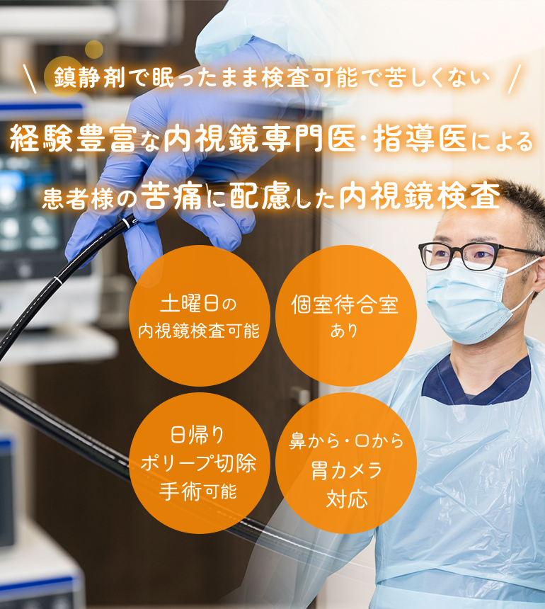 鎮静剤で眠ったまま検査可能で苦しくない経験豊富な内視鏡専門医・指導医による患者様の苦痛に配慮した内視鏡検査